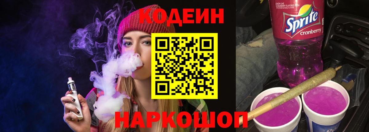 Новороссийск  Кодеиновый сироп Lean Purple Drank  Вход с VPN 